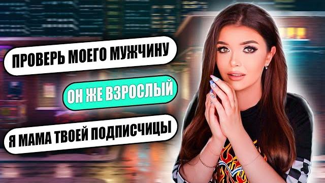 ПРОВЕРКА НА ВЕРНОСТЬ ПАРНЯ МАМЫ ПОДПИСЧИЦЫ! ПРОВЕРКА НА ВЕРНОСТЬ ПАРНЯ МАМЫ ПОДПИСЧИЦЫ!