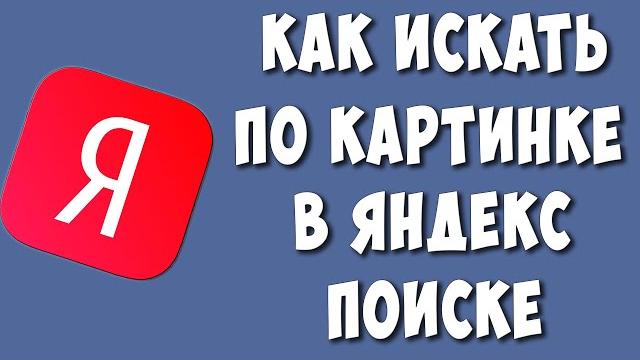 Как Работать с Поиском по Изображению в Яндексе / Как Искать по Картинке в Яндекс Поиске Как Работать с Поиском по Изображению в Яндексе / Как Искать по Картинке в Яндекс Поиске