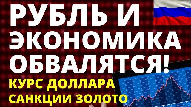 Экономика обвалится! Курс доллара. Акции. Дивиденды. Недвижимость. Трамп инвестиции трейдинг Экономика обвалится! Курс доллара. Акции. Дивиденды. Недвижимость. Трамп инвестиции трейдинг