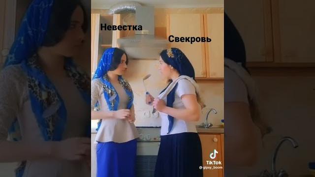 #Цыганские приколы # свекровь и невестка #Цыганские приколы # свекровь и невестка