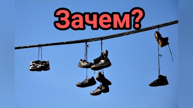 Зачем обувь забрасывают на провода? Зачем обувь забрасывают на провода?