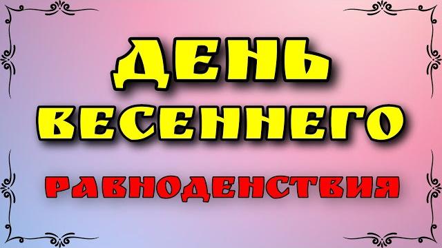 День весеннего равноденствия 2024 День весеннего равноденствия 2024