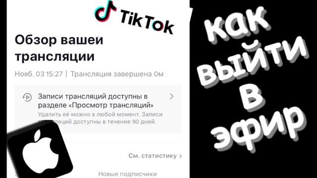 Как включить эфир в тик ток Как включить эфир в тик ток
