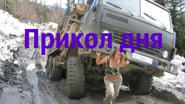 Прикол дня Лучшие приколы Прикол дня Лучшие приколы