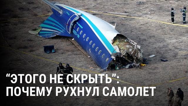 Российская ракета ПВО, взрыв баллона, стая птиц: разбираем версии крушения самолета в Актау Российская ракета ПВО, взрыв баллона, стая птиц: разбираем версии крушения самолета в Актау