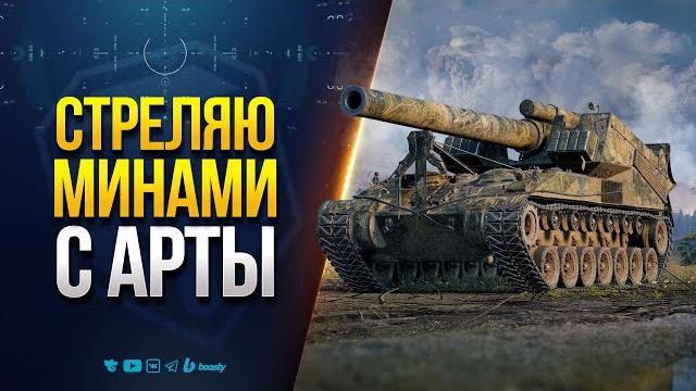 Стреляю МИНАМИ с Арты - Сегодня T92 Стреляю МИНАМИ с Арты - Сегодня T92