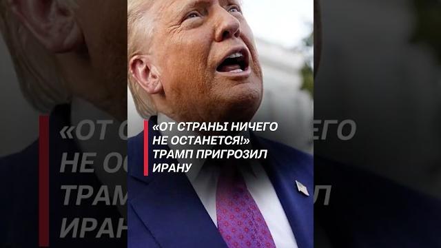 «От страны ничего не останется!» Трамп пригрозил Ирану #трамп #иран #новости #война #израиль «От страны ничего не останется!» Трамп пригрозил Ирану #трамп #иран #новости #война #израиль