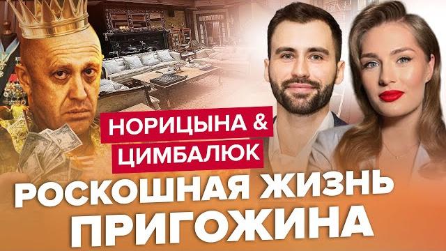 Такого вы точно еще НЕ ВИДЕЛИ! Семью Пригожина ЖЕСТКО СЛИЛИ / ЦИМБАЛЮК & НОРИЦЫНА | Лучшее за июль Такого вы точно еще НЕ ВИДЕЛИ! Семью Пригожина ЖЕСТКО СЛИЛИ / ЦИМБАЛЮК & НОРИЦЫНА | Лучшее за июль