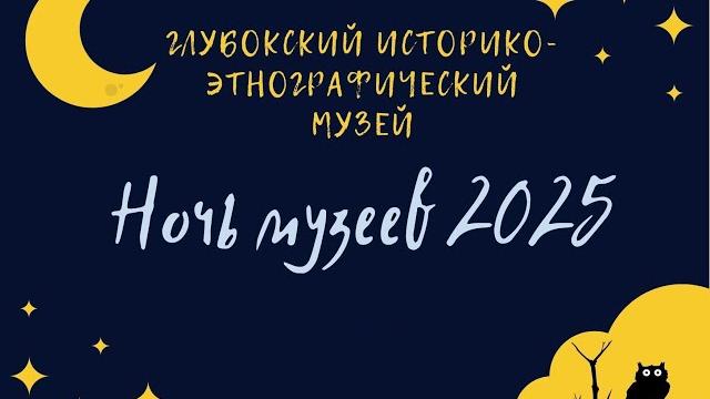 Ночь музеев в Глубоком (2025 год) Ночь музеев в Глубоком (2025 год)