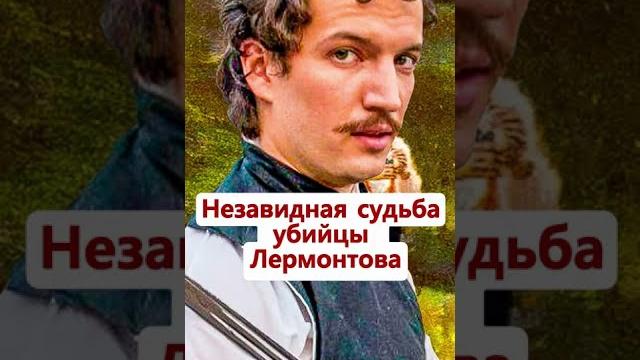 Судьба убийцы М. Лермонтова. Неизвестная История России #Shorts Судьба убийцы М. Лермонтова. Неизвестная История России #Shorts