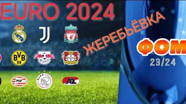 Фом! Евро 2024!Жеребьёвка. Фом! Евро 2024!Жеребьёвка.