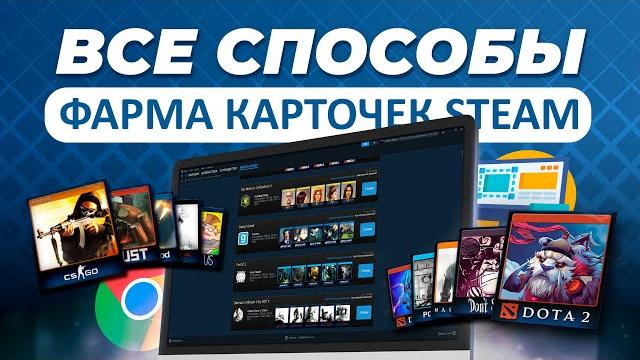 ВСЕ СПОСОБЫ ФАРМА КАРТОЧЕК STEAM / Лучшие программы и расширения для получения карточек стим ВСЕ СПОСОБЫ ФАРМА КАРТОЧЕК STEAM / Лучшие программы и расширения для получения карточек стим
