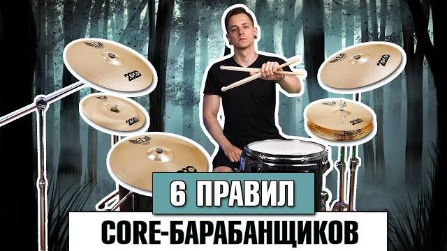 6 правил CORE-барабанщиков 6 правил CORE-барабанщиков