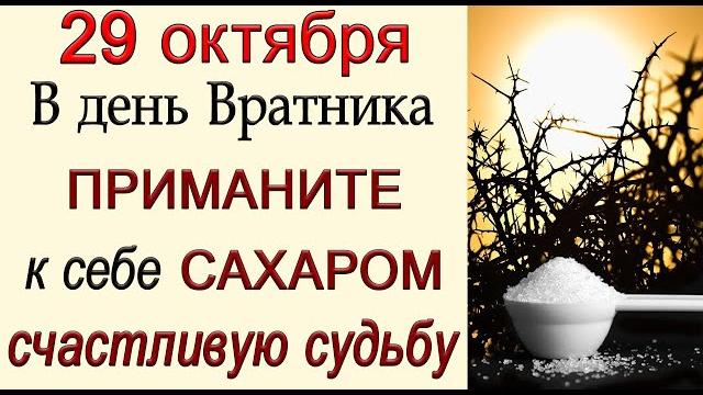 29 октября день Вратника, что нельзя делать. Народные традиции и приметы.*Эзотерика Для Тебя* 29 октября день Вратника, что нельзя делать. Народные традиции и приметы.*Эзотерика Для Тебя*