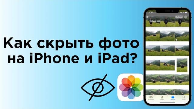 Как скрывать (прятать) фото или видео на iPhone или iPad + новые возможности из iOS 14 | Яблык Как скрывать (прятать) фото или видео на iPhone или iPad + новые возможности из iOS 14 | Яблык
