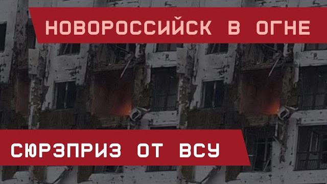 Новороссийск в огне. Сюрприз от ВСУ! Новороссийск в огне. Сюрприз от ВСУ!