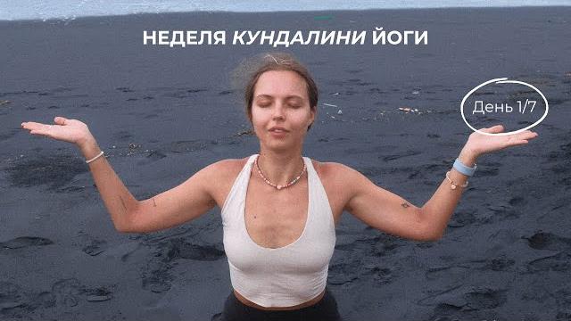 День 1: Вступление в кундалини йогу | неделя кундалини йоги, основы практики, работа с чакрами День 1: Вступление в кундалини йогу | неделя кундалини йоги, основы практики, работа с чакрами