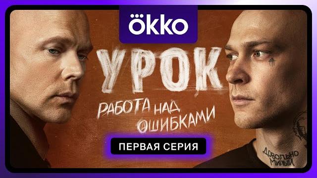 Урок | Первая серия Урок | Первая серия