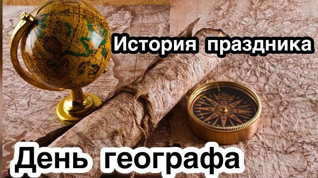 День географа - 18 августа. Новый профессиональный праздник. История, традиции,особенности праздника День географа - 18 августа. Новый профессиональный праздник. История, традиции,особенности праздника
