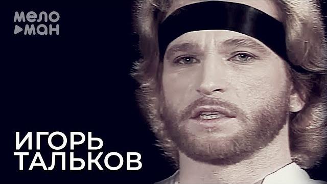 Игорь Тальков - Стоп думаю себе Игорь Тальков - Стоп думаю себе