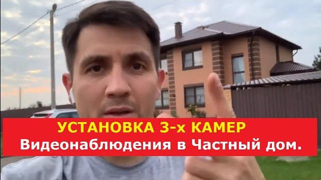 Частный Дом 3 камеры Установка видеонаблюдения под ключ с продажей оборудования в частном доме. Частный Дом 3 камеры Установка видеонаблюдения под ключ с продажей оборудования в частном доме.