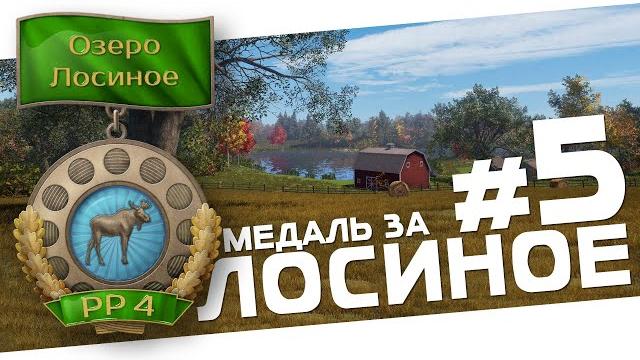 РУССКАЯ РЫБАЛКА 4 - Лосиное / Закрываю водоём / Стрим 5 РУССКАЯ РЫБАЛКА 4 - Лосиное / Закрываю водоём / Стрим 5
