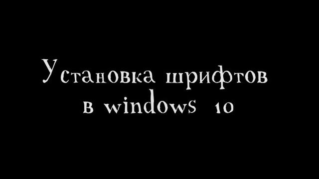 Как установить шрифты в Windows 10 Как установить шрифты в Windows 10