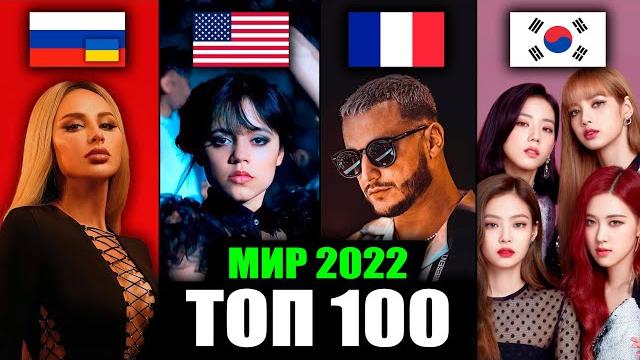ТОП 100 МИРОВЫХ КЛИПОВ 2022 по ПРОСМОТРАМ | Лучшие песни ТОП 100 МИРОВЫХ КЛИПОВ 2022 по ПРОСМОТРАМ | Лучшие песни
