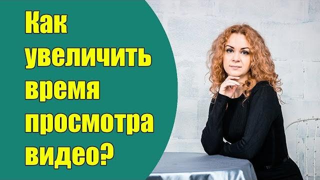 Как увеличить время просмотра и удержание аудитории на ваших видео и канале? Продвижение в youtube. Как увеличить время просмотра и удержание аудитории на ваших видео и канале? Продвижение в youtube.