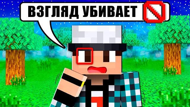 МАЙНКРАФТ НО МОЙ ВЗГЛЯД УБИВАЕТ! МАЙНКРАФТ НО МОЙ ВЗГЛЯД УБИВАЕТ!