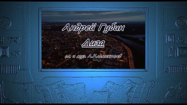 А. Губин -Лиза - караоке А. Губин -Лиза - караоке