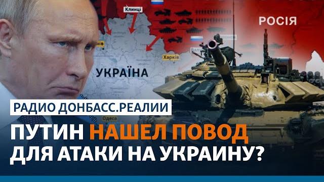 Зачем Россия признает «ЛДНР»? | Радио Донбасс.Реалии Зачем Россия признает «ЛДНР»? | Радио Донбасс.Реалии