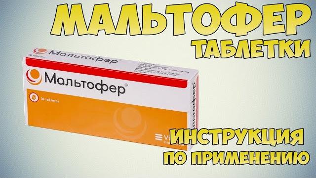 Мальтофер таблетки инструкция по применению препарата: Показания, как применять, обзор препарата Мальтофер таблетки инструкция по применению препарата: Показания, как применять, обзор препарата