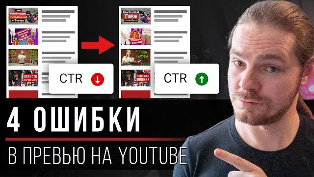 4 ошибки в твоих превью на YouTube 4 ошибки в твоих превью на YouTube
