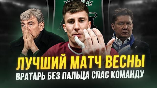 Фантастика Краснодара! Так становятся чемпионами! Фантастика Краснодара! Так становятся чемпионами!