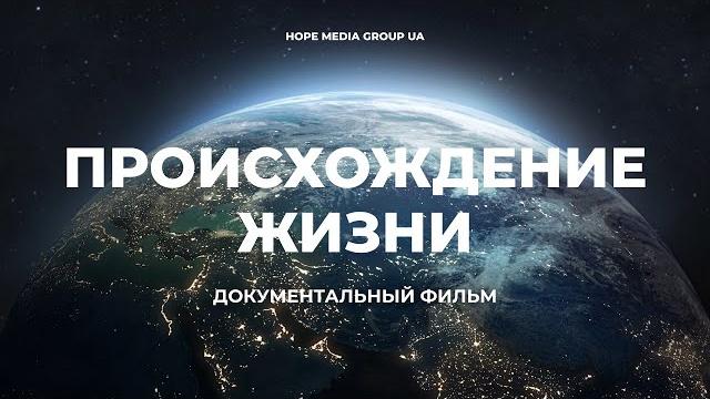 Происхождение. Как появилась жизнь на планете Земля? Документальный фильм | Мифы эволюции Происхождение. Как появилась жизнь на планете Земля? Документальный фильм | Мифы эволюции