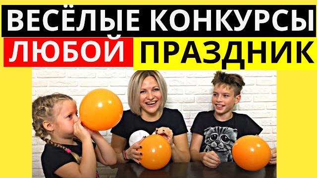 Веселые КОНКУРСЫ для детей и взрослых | Легкие конкурсы НА ПРАЗДНИК Интересные конкурсы для КОМПАНИИ Веселые КОНКУРСЫ для детей и взрослых | Легкие конкурсы НА ПРАЗДНИК Интересные конкурсы для КОМПАНИИ