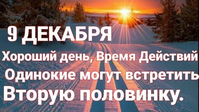 9 декабря Время действий Прогноз на 9 декабря 9 декабря Время действий Прогноз на 9 декабря