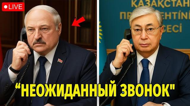 Неожиданный звонок Лукашенко: что сказал Токаев? Неожиданный звонок Лукашенко: что сказал Токаев?
