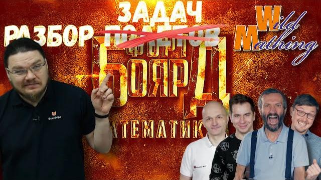 Разбор задач шоу "Форт Боярд Математиков" | Ботай со мной #069 | Борис Трушин feat. Wild Mathing | Разбор задач шоу "Форт Боярд Математиков" | Ботай со мной #069 | Борис Трушин feat. Wild Mathing |