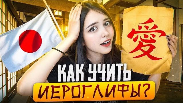 КАК УЧИТЬ ИЕРОГЛИФЫ Японский язык КАК УЧИТЬ ИЕРОГЛИФЫ Японский язык