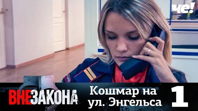 Вне закона | Выпуск 1 | Кошмар на улице Энгельса Вне закона | Выпуск 1 | Кошмар на улице Энгельса