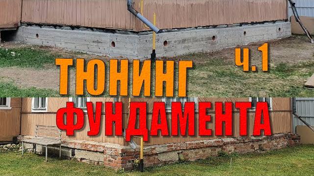 Тюнинг фундамента дома. Лайфхаки, секретные приспособы, подъем дома, армирование, заливка бетона ч.1 Тюнинг фундамента дома. Лайфхаки, секретные приспособы, подъем дома, армирование, заливка бетона ч.1