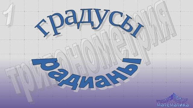 Перевести градусы в радианы и радианы в градусы Перевести градусы в радианы и радианы в градусы
