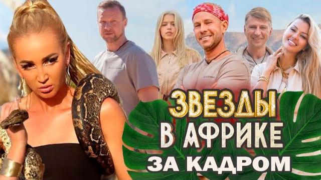 Звезды в Африке. Что осталось за кадром? Конфузы, слезы, скандалы и любовь. Вся правда о реалити-шоу Звезды в Африке. Что осталось за кадром? Конфузы, слезы, скандалы и любовь. Вся правда о реалити-шоу