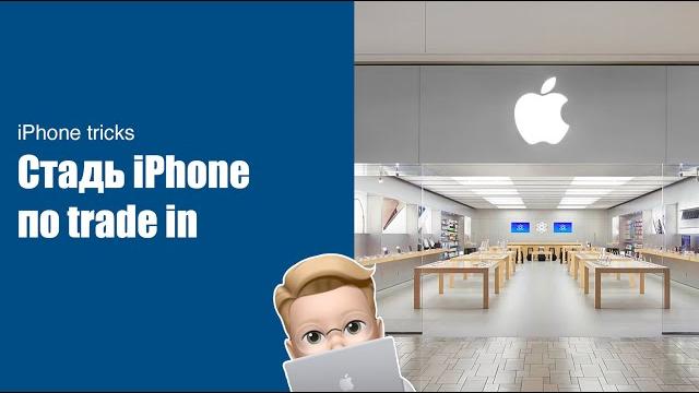 Сдать iPhone по trade inn в Apple Сдать iPhone по trade inn в Apple