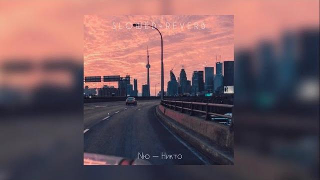 Nю — Никто | slowed + reverb | Nю — Никто | slowed + reverb |