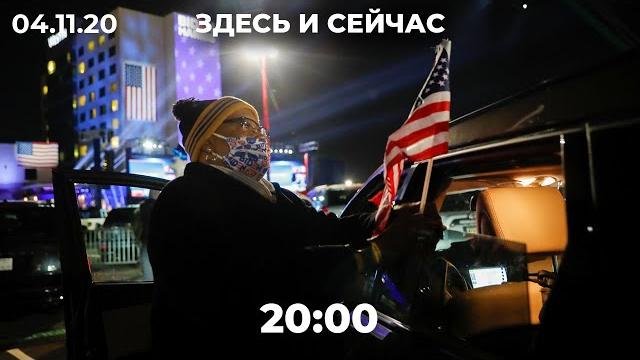 Байден побеждает? Предварительные итоги выборов в США. Разгон «Русского марша» в Москве Байден побеждает? Предварительные итоги выборов в США. Разгон «Русского марша» в Москве