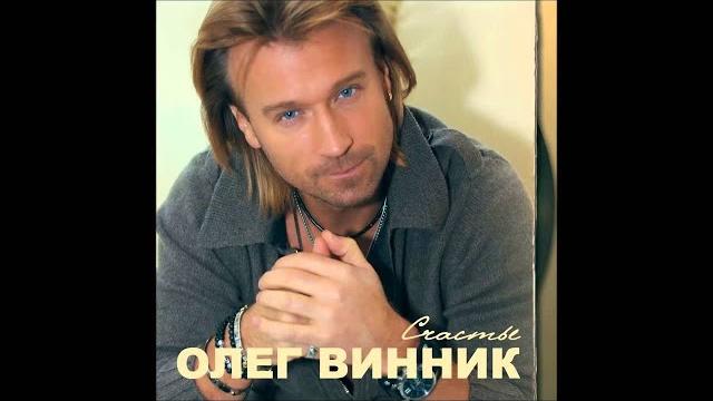 Олег Винник - Любимая Олег Винник - Любимая