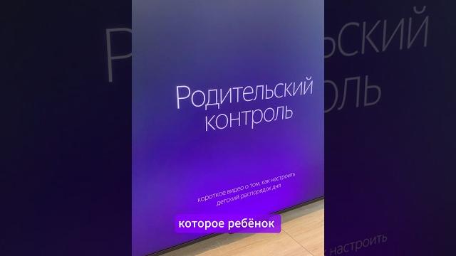 Яндекс ТВ Станция как настроить родительский контроль, экранное время на телевизоре с Алисой Яндекс ТВ Станция как настроить родительский контроль, экранное время на телевизоре с Алисой